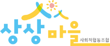  상상마을학교 사회적협동조합