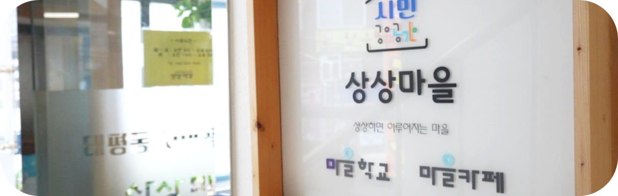 상상마을 입구 소개문구 (시민공유공간 상상마을 상상하면 이루어지는마을)