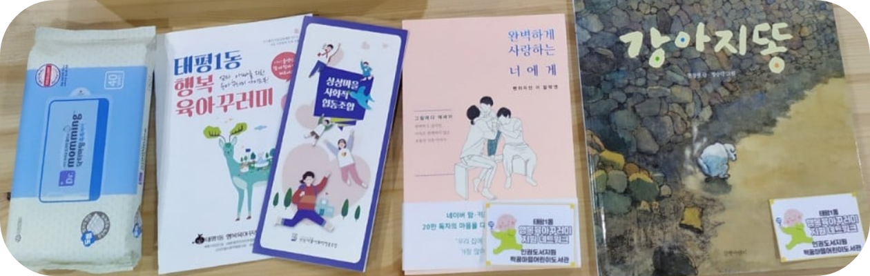 상상마을학교 제공 물품(물티슈, 태평1동행복육아꾸러미 책자, 상상마을 사회적협동조합책자, 완벽하게 사랑하는 너에게 책, 강아지똥책)
